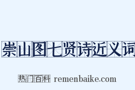 崇山图七贤诗近义词是什么意思的图片